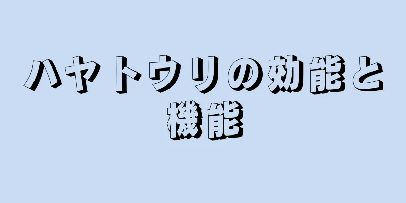 ハヤトウリの効能と機能