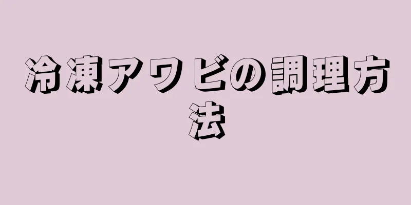 冷凍アワビの調理方法