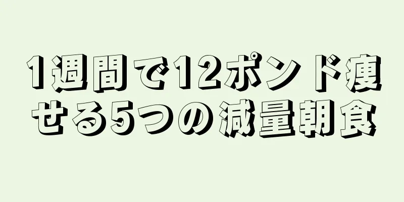 1週間で12ポンド痩せる5つの減量朝食