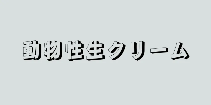 動物性生クリーム