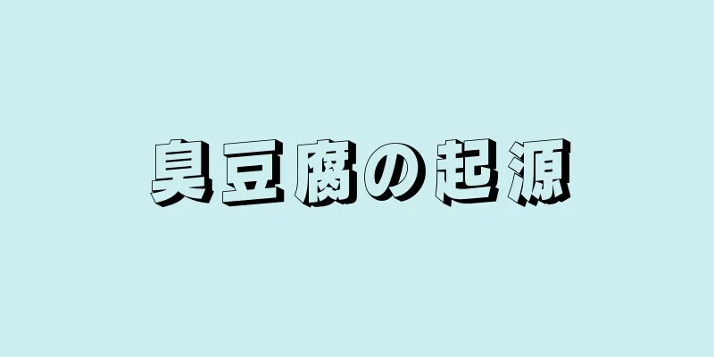 臭豆腐の起源