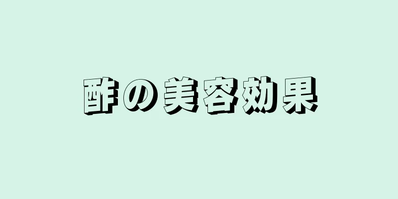 酢の美容効果