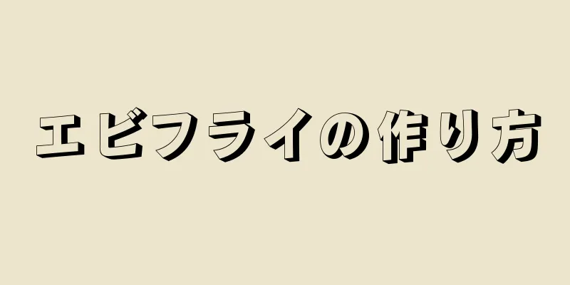 エビフライの作り方