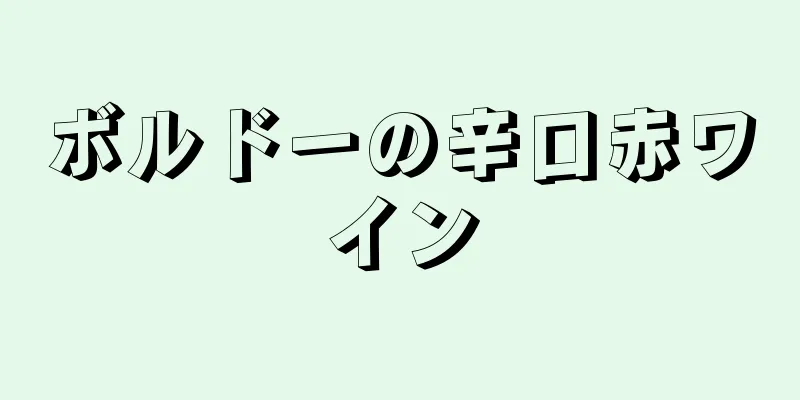 ボルドーの辛口赤ワイン