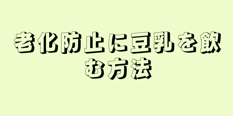 老化防止に豆乳を飲む方法