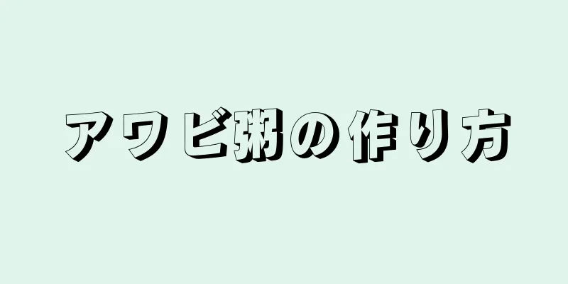 アワビ粥の作り方