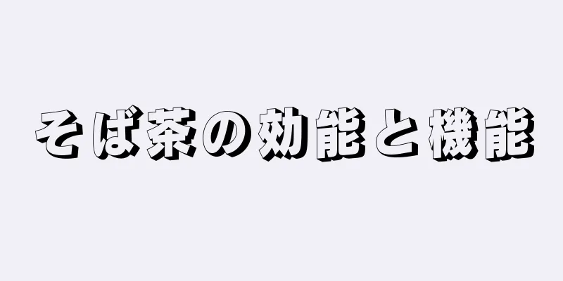 そば茶の効能と機能