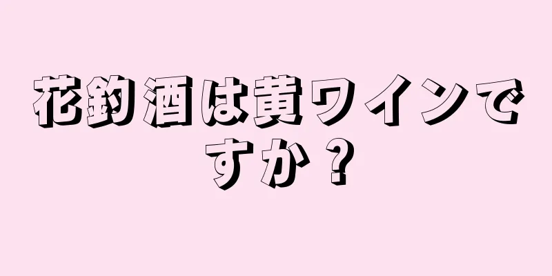 花釣酒は黄ワインですか？