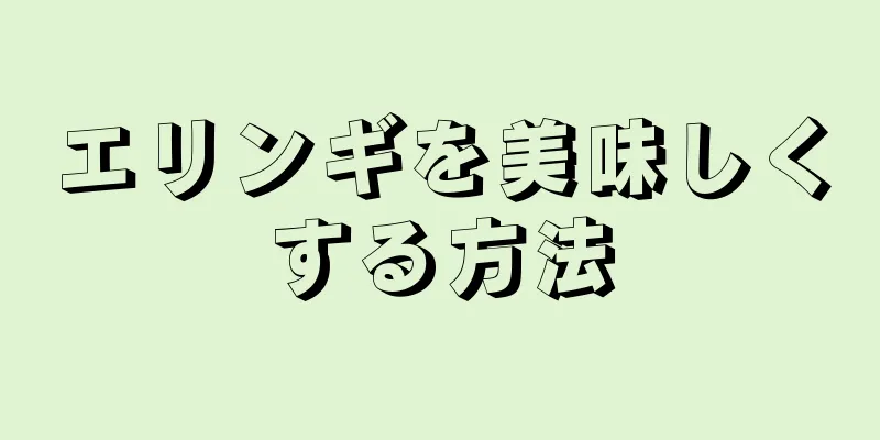 エリンギを美味しくする方法