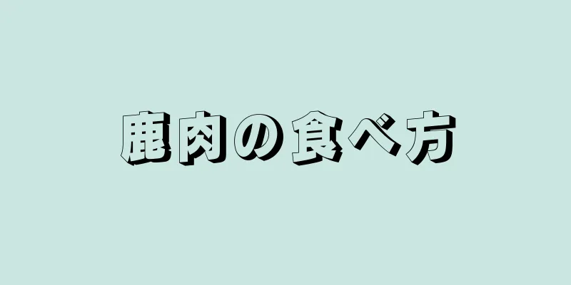 鹿肉の食べ方