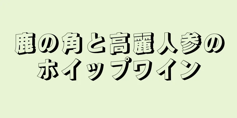 鹿の角と高麗人参のホイップワイン