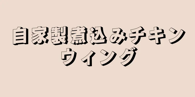 自家製煮込みチキンウィング