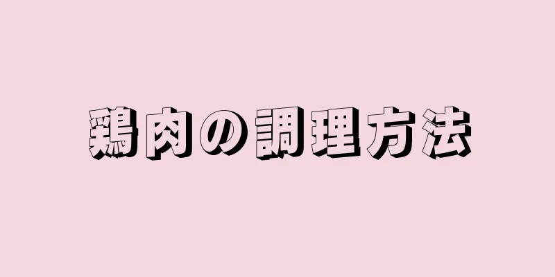 鶏肉の調理方法