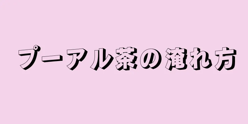 プーアル茶の淹れ方