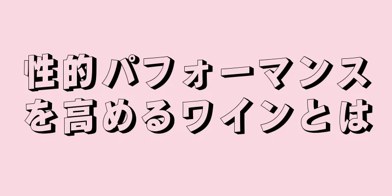 性的パフォーマンスを高めるワインとは