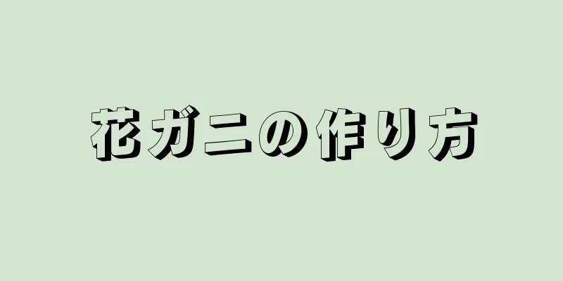 花ガニの作り方