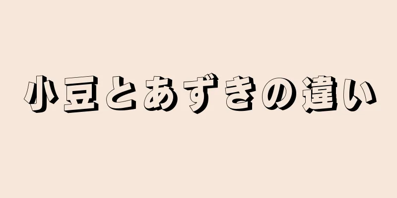 小豆とあずきの違い