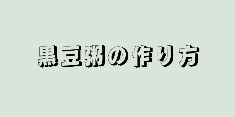 黒豆粥の作り方