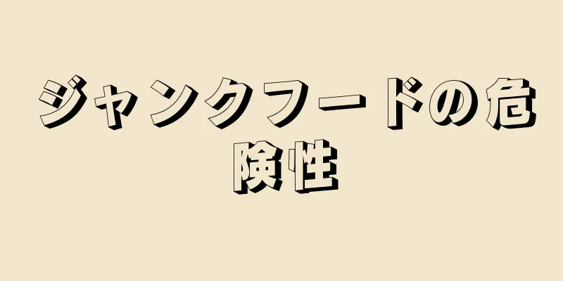 ジャンクフードの危険性