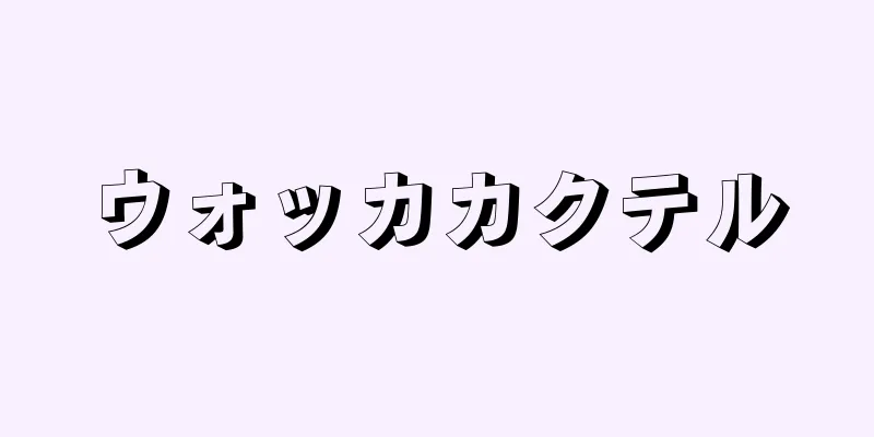 ウォッカカクテル