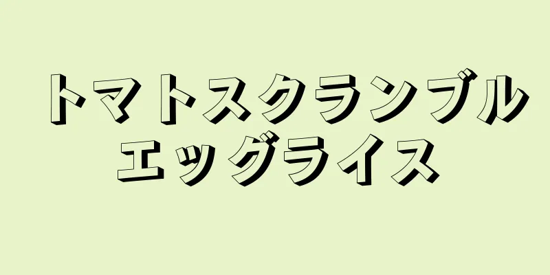 トマトスクランブルエッグライス