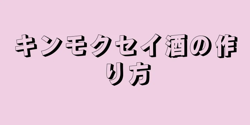 キンモクセイ酒の作り方