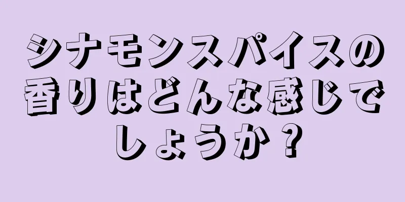 シナモンスパイスの香りはどんな感じでしょうか？