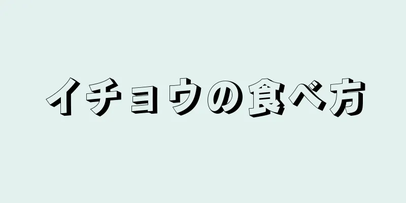 イチョウの食べ方