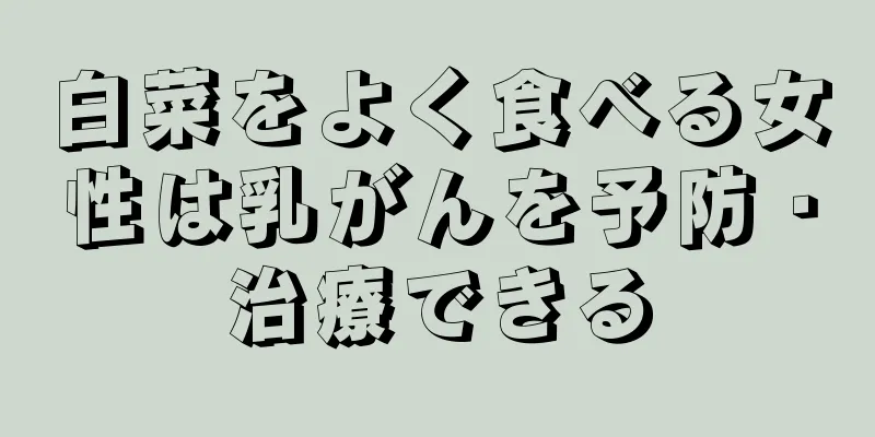 白菜をよく食べる女性は乳がんを予防・治療できる