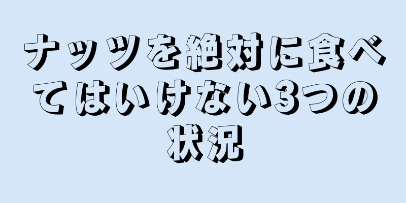 ナッツを絶対に食べてはいけない3つの状況