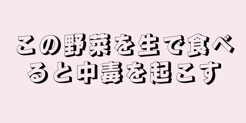 この野菜を生で食べると中毒を起こす