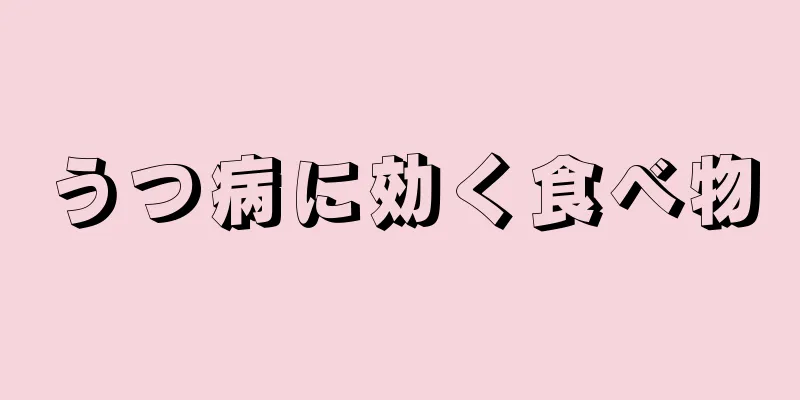 うつ病に効く食べ物