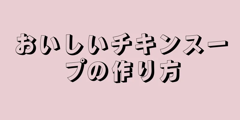 おいしいチキンスープの作り方