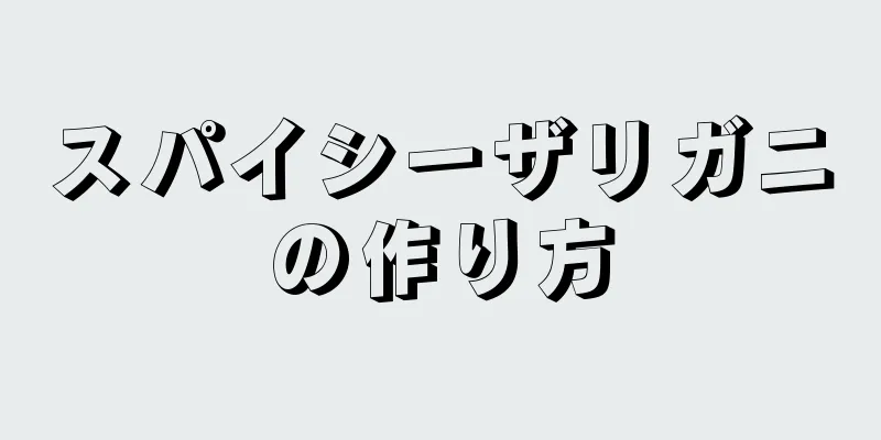 スパイシーザリガニの作り方