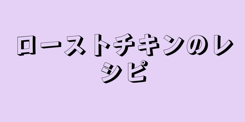 ローストチキンのレシピ