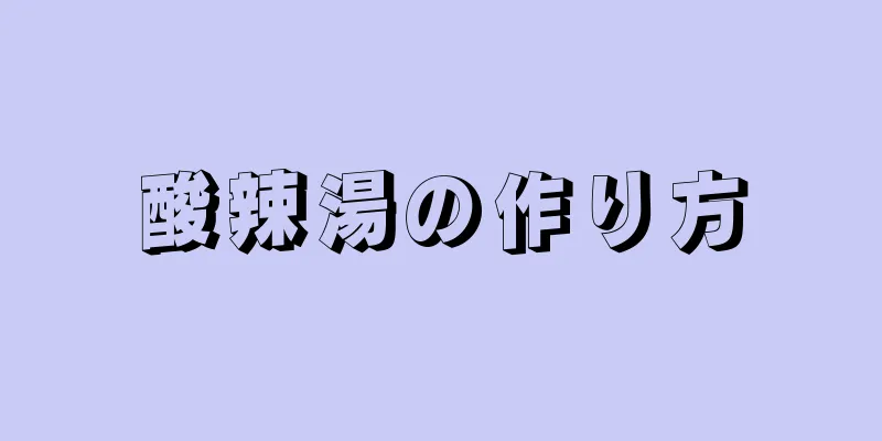 酸辣湯の作り方