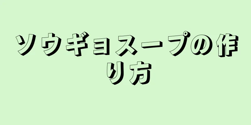 ソウギョスープの作り方