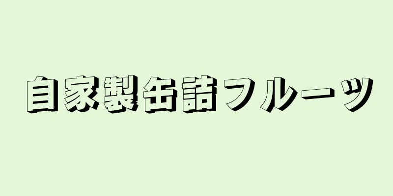 自家製缶詰フルーツ