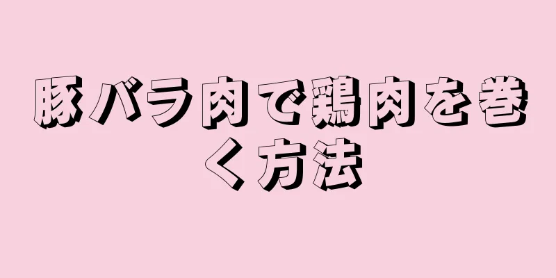 豚バラ肉で鶏肉を巻く方法