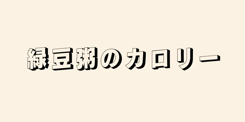 緑豆粥のカロリー