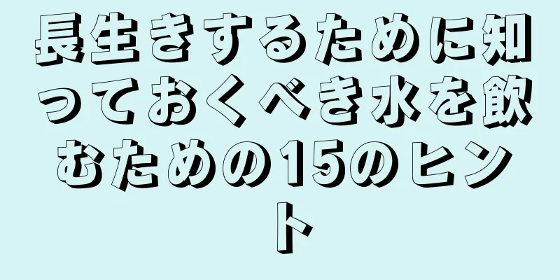 長生きするために知っておくべき水を飲むための15のヒント