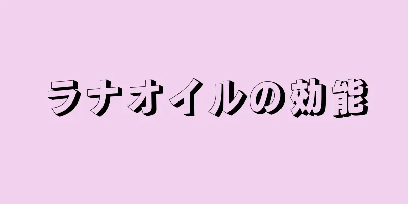 ラナオイルの効能