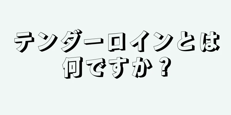 テンダーロインとは何ですか？