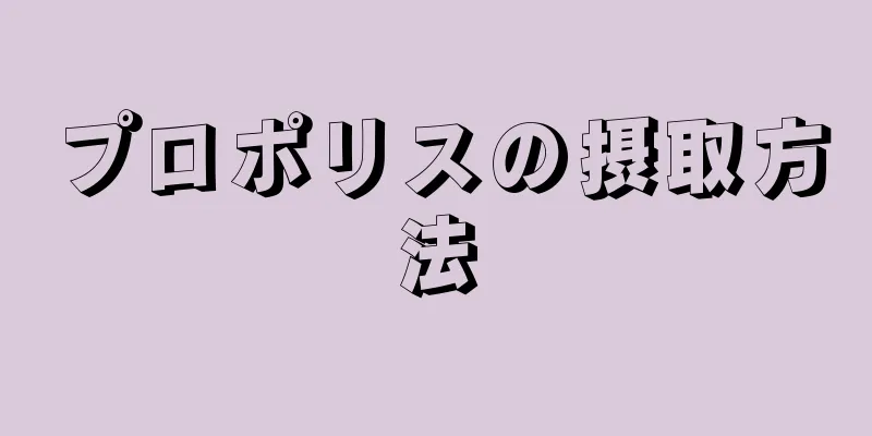 プロポリスの摂取方法