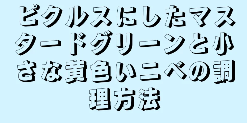 ピクルスにしたマスタードグリーンと小さな黄色いニベの調理方法