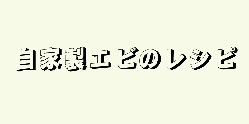 自家製エビのレシピ