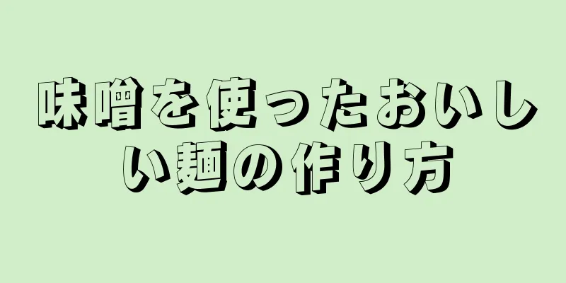 味噌を使ったおいしい麺の作り方