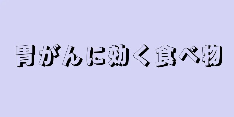 胃がんに効く食べ物