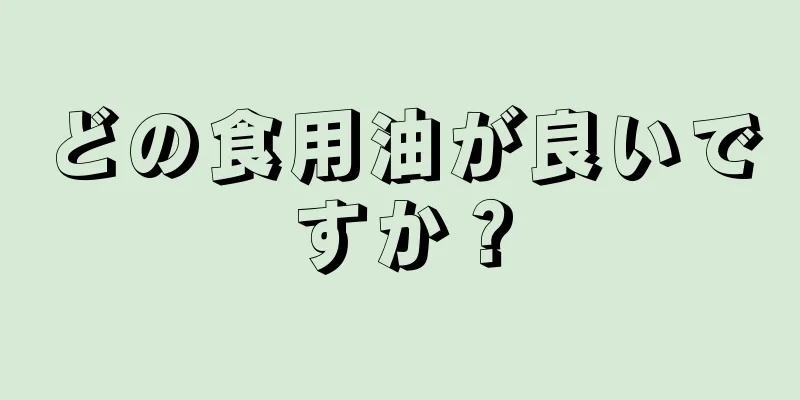 どの食用油が良いですか？