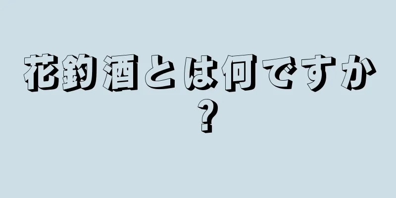 花釣酒とは何ですか？